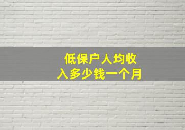 低保户人均收入多少钱一个月