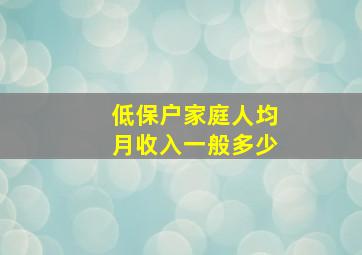 低保户家庭人均月收入一般多少