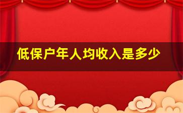 低保户年人均收入是多少