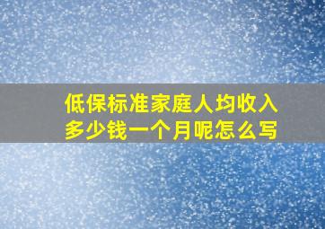 低保标准家庭人均收入多少钱一个月呢怎么写