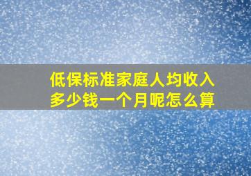 低保标准家庭人均收入多少钱一个月呢怎么算