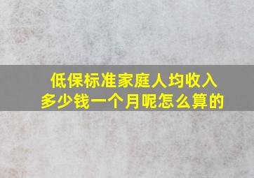 低保标准家庭人均收入多少钱一个月呢怎么算的