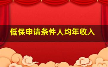 低保申请条件人均年收入