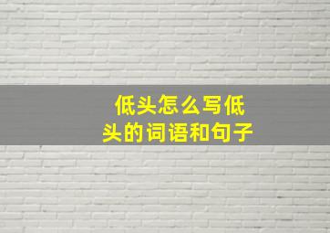 低头怎么写低头的词语和句子