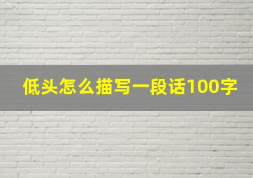 低头怎么描写一段话100字