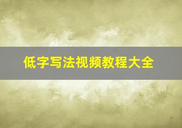 低字写法视频教程大全