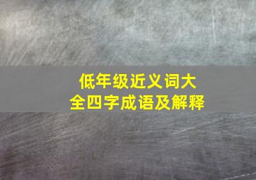 低年级近义词大全四字成语及解释