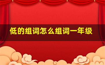 低的组词怎么组词一年级