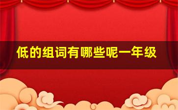 低的组词有哪些呢一年级