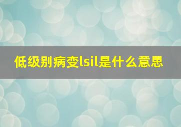 低级别病变lsil是什么意思