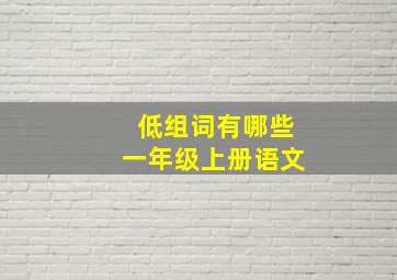 低组词有哪些一年级上册语文