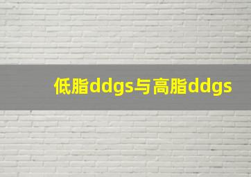 低脂ddgs与高脂ddgs