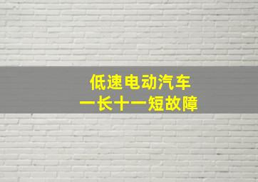 低速电动汽车一长十一短故障