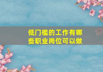 低门槛的工作有哪些职业岗位可以做