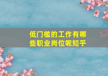 低门槛的工作有哪些职业岗位呢知乎