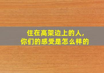 住在高架边上的人,你们的感受是怎么样的