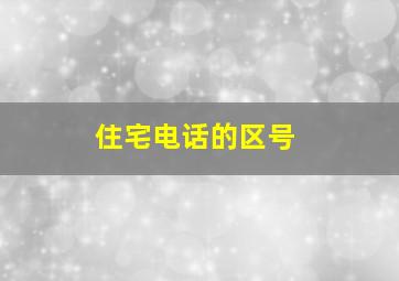 住宅电话的区号