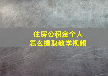 住房公积金个人怎么提取教学视频