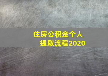 住房公积金个人提取流程2020