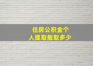 住房公积金个人提取能取多少