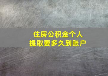 住房公积金个人提取要多久到账户