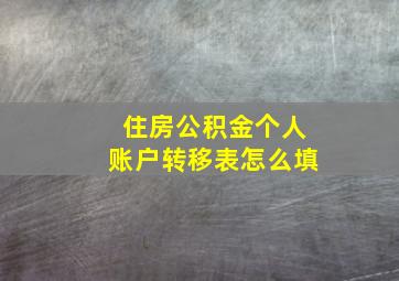 住房公积金个人账户转移表怎么填