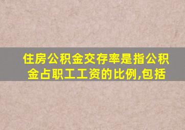 住房公积金交存率是指公积金占职工工资的比例,包括