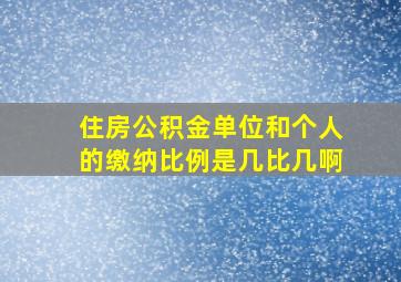 住房公积金单位和个人的缴纳比例是几比几啊