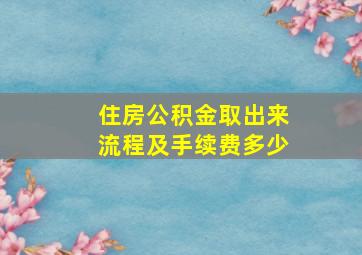 住房公积金取出来流程及手续费多少