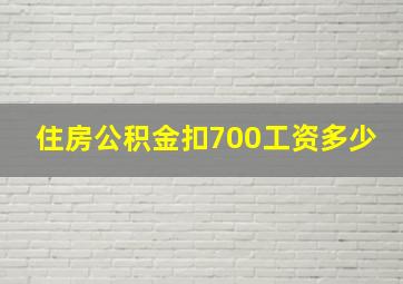 住房公积金扣700工资多少