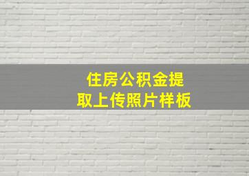 住房公积金提取上传照片样板