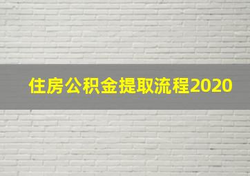 住房公积金提取流程2020