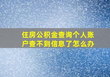 住房公积金查询个人账户查不到信息了怎么办