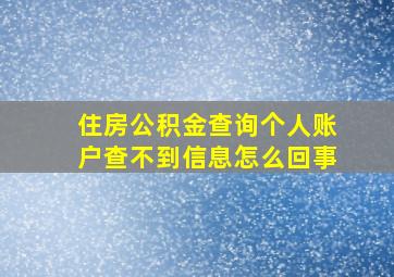 住房公积金查询个人账户查不到信息怎么回事