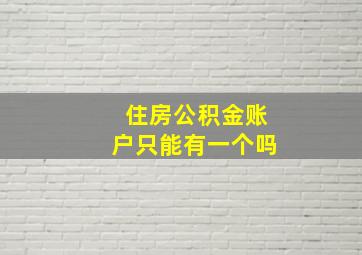 住房公积金账户只能有一个吗