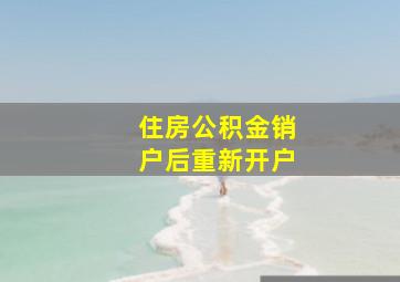 住房公积金销户后重新开户