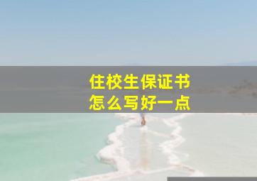 住校生保证书怎么写好一点