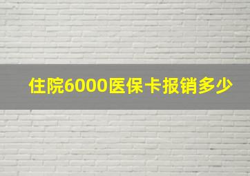 住院6000医保卡报销多少