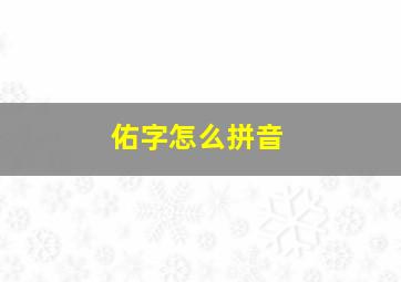 佑字怎么拼音