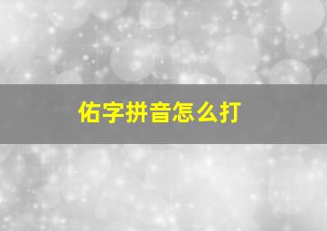 佑字拼音怎么打