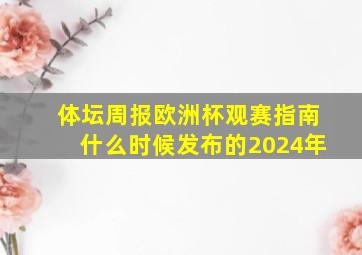 体坛周报欧洲杯观赛指南什么时候发布的2024年