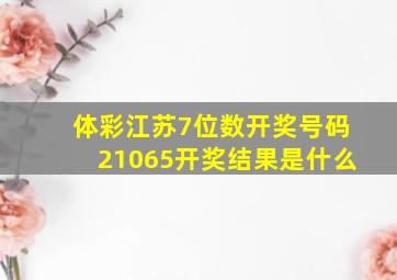 体彩江苏7位数开奖号码21065开奖结果是什么