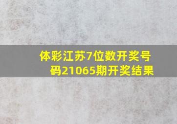 体彩江苏7位数开奖号码21065期开奖结果