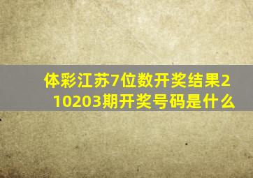 体彩江苏7位数开奖结果210203期开奖号码是什么