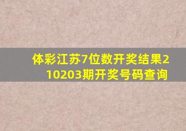 体彩江苏7位数开奖结果210203期开奖号码查询