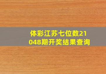 体彩江苏七位数21048期开奖结果查询