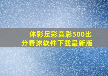 体彩足彩竞彩500比分看球软件下载最新版