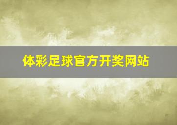 体彩足球官方开奖网站