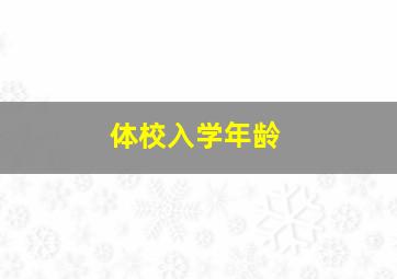 体校入学年龄