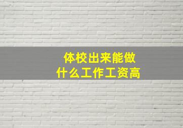 体校出来能做什么工作工资高